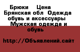 Брюки  › Цена ­ 180 - Брянская обл. Одежда, обувь и аксессуары » Мужская одежда и обувь   